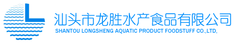 Shantou LongSheng Aquatic Product Foodstuff Co., Ltd., GuangDong